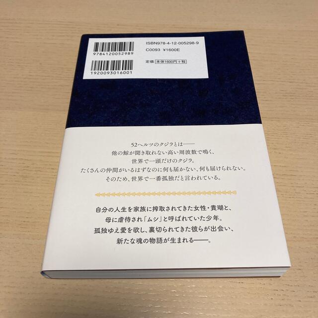 ５２ヘルツのクジラたち エンタメ/ホビーの本(文学/小説)の商品写真