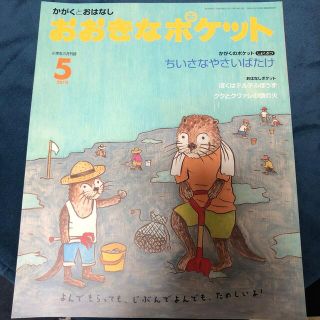 かがくとおはなし　おおきなポケット(絵本/児童書)