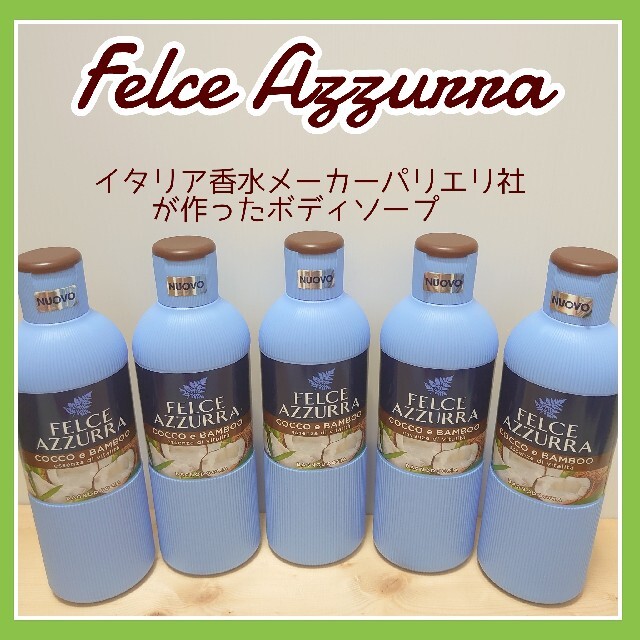 Felce Azzurra　ボディソープ　フェルチェアズーラ　ボディウォッシュ