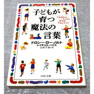 子どもが育つ魔法の言葉(文学/小説)