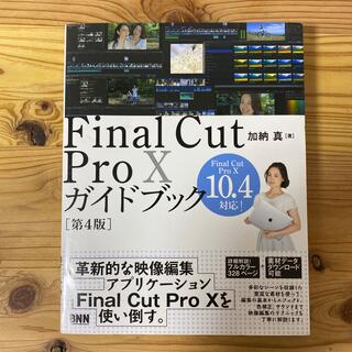 Ｆｉｎａｌ　Ｃｕｔ　Ｐｒｏ　１０ガイドブック Ｆｉｎａｌ　Ｃｕｔ　Ｐｒｏ　１０　(コンピュータ/IT)