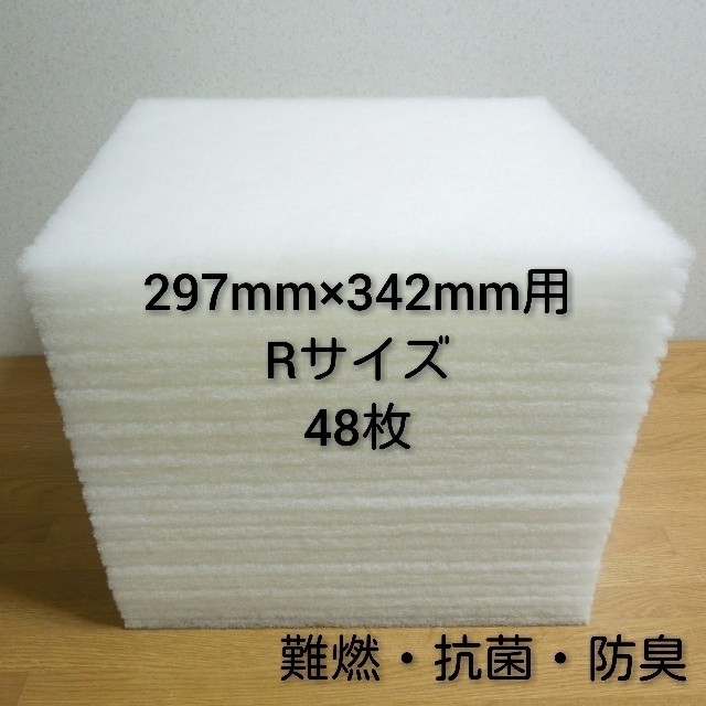 レンジフード 換気扇フィルター 48枚セットです 297mm×342mm用(R)