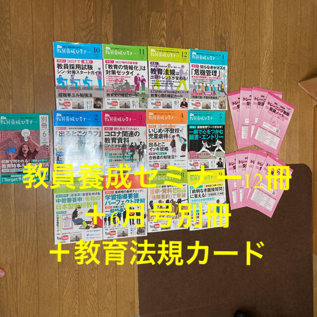 教員養成セミナー2020年10月号〜2021年9月号➕6月別冊➕教育法規カード