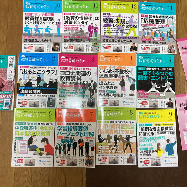 教員養成セミナー2020年10月号〜2021年9月号➕6月別冊➕教育法規カード