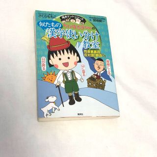 シュウエイシャ(集英社)の似たもの 漢字使い分け教室 同音異義語 、反対語 、類語など(語学/参考書)