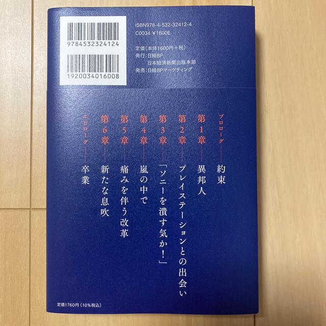 ソニー再生 変革を成し遂げた「異端のリーダーシップ」 エンタメ/ホビーの本(ビジネス/経済)の商品写真