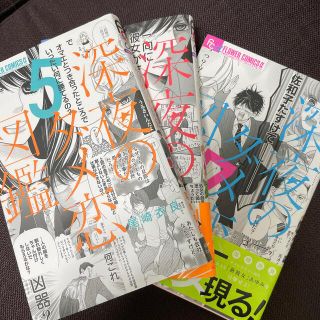 ショウガクカン(小学館)の深夜のダメ恋図鑑 5巻〜7巻(その他)