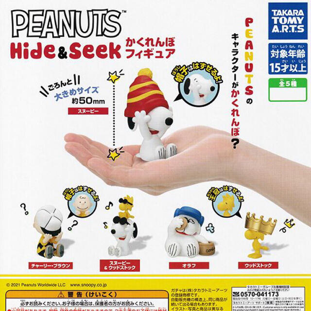 PEANUTS(ピーナッツ)のスヌーピーかくれんぼフィギュア チャーリーブラウン エンタメ/ホビーのフィギュア(アニメ/ゲーム)の商品写真