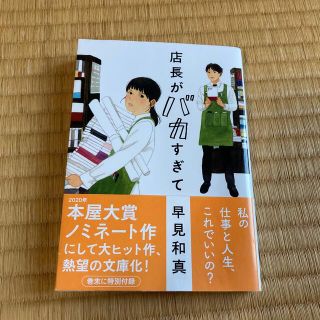 店長がバカすぎて(文学/小説)