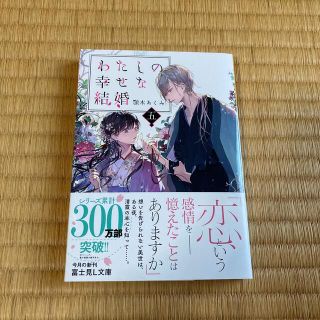 わたしの幸せな結婚 五(文学/小説)