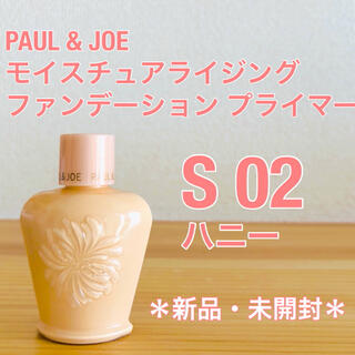 【新品】ポール&ジョー モイスチュアライジング ファンデーション  S 02(化粧下地)