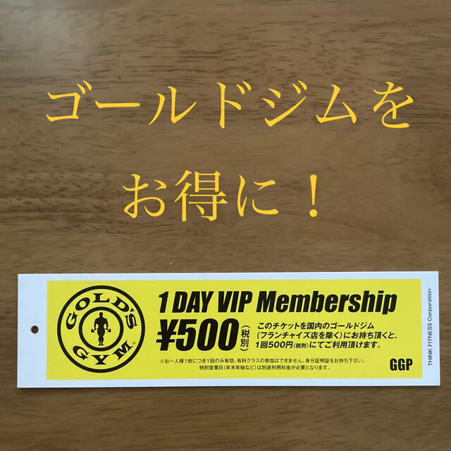 ゴールドジム　1DAY VIP Membership チケットの優待券/割引券(その他)の商品写真