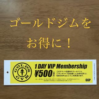 ゴールドジム　1DAY VIP Membership(その他)