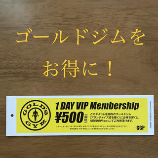 ゴールドジム　1DAY VIP Membership(その他)