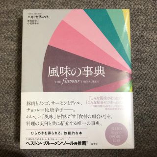 【新品・未読品です】風味の事典(料理/グルメ)