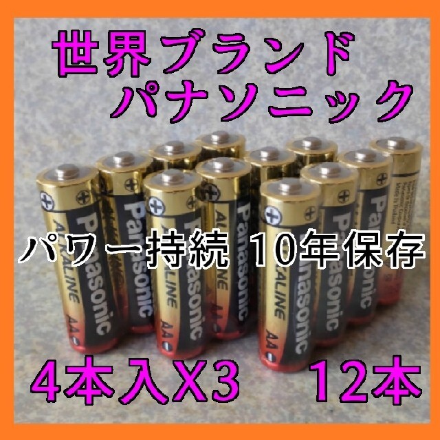 Panasonic(パナソニック)のc★金パナ パナソニック 単3電池 12本 アルカリ乾電池  長期保存2031年 キッズ/ベビー/マタニティのおもちゃ(その他)の商品写真