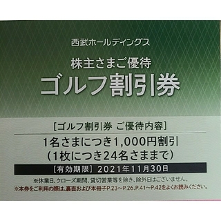 《匿名配送》【西武株主優待】ゴルフ割引券 1名様につき¥1000(その他)