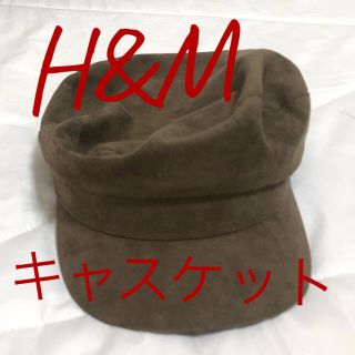 エイチアンドエム(H&M)の【美品】H&M キャスケット(キャップ)