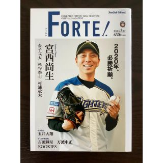 ホッカイドウニホンハムファイターズ(北海道日本ハムファイターズ)の北海道日本ハムファイターズオフィシャルマガジンFORTE 2020年3月号(趣味/スポーツ)