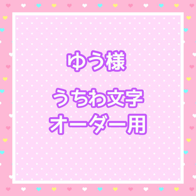 ジェシー】 ゆう様 うちわ文字オーダー用の通販 by ゆ ゆう様