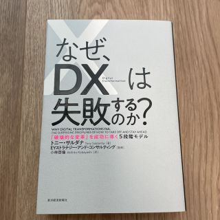 なぜ、ＤＸは失敗するのか？ 「破壊的な変革」を成功に導く５段階モデル(ビジネス/経済)