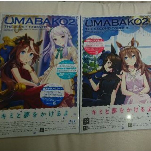 【シリアルコードのみ】ウマ箱2  第1+ 第2コーナー の購入特典コード