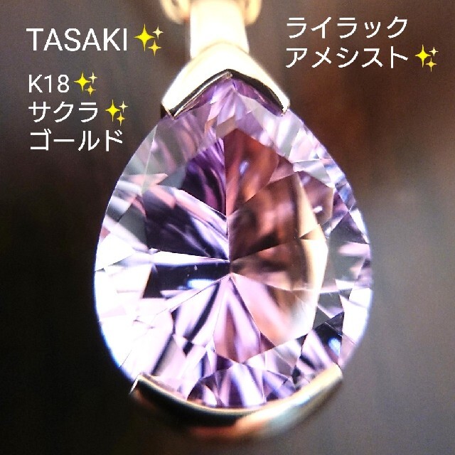 TASAKI(タサキ)のnorike様専用✨TASAKI✨アメシスト ネックレス K18 サクラゴールド レディースのアクセサリー(ネックレス)の商品写真