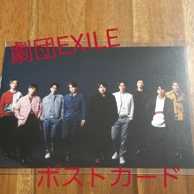 劇団EXILE(ゲキダンエグザイル)の月刊EXILE 劇団EXILE ポストカード エンタメ/ホビーの声優グッズ(写真/ポストカード)の商品写真