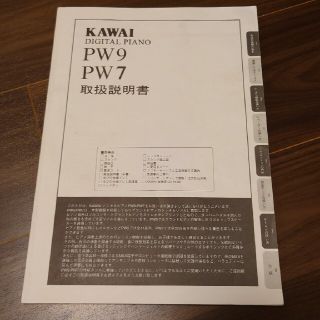 KAWAI PW9 PW7 取扱説明書(電子ピアノ)