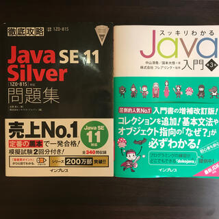 インプレス(Impress)のJavaの初学者の方に！スッキリわかるJava +JavaSilverSE11(コンピュータ/IT)