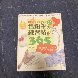 【最終】色鉛筆の練習帖３６５ 毎日ステップアップ 増補改訂(アート/エンタメ)