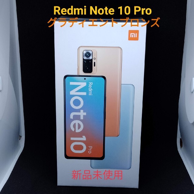[新品未使用]Xiaomi Redmi Note 10 Pro ブロンズ