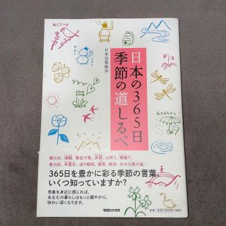 マガジンハウス(マガジンハウス)の日本の３６５日季節の道しるべ(人文/社会)