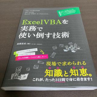 ＥｘｃｅｌＶＢＡを実務で使い倒す技術(コンピュータ/IT)