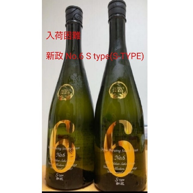 新政 No.6 S type 720ml 2本セット お手ごろ価格 4940円引き www.gold ...