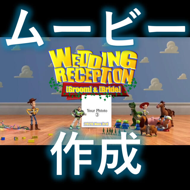 【結婚式】トイストーリー風オープニングムービー制作します⭐︎