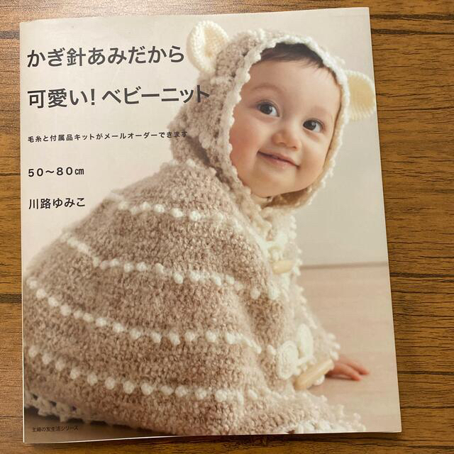 ベビーニットかぎ針編みの本 エンタメ/ホビーの本(趣味/スポーツ/実用)の商品写真