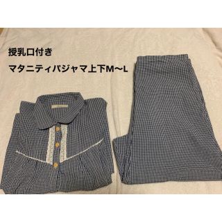 授乳口付きマタニティパジャマ　M〜L(マタニティパジャマ)