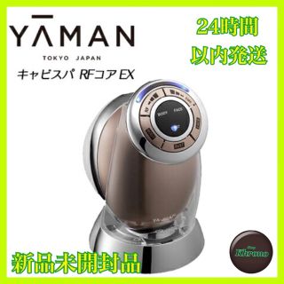 ヤーマン(YA-MAN)の【新品未開封】ヤーマン RFボーテ キャビスパ RFコアEX 美容器(ボディケア/エステ)