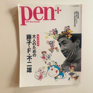 pen+ 完全保存版 大人のための藤子・F・不二雄(アート/エンタメ/ホビー)