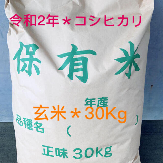 超お得!!　☆在庫整理☆令和2年産コシヒカリ玄米30Kです。-