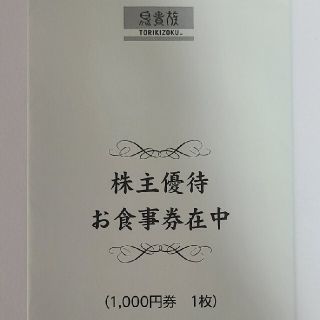 《匿名配送》【鳥貴族株主優待】鳥貴族株主優待お食事券¥1000(レストラン/食事券)