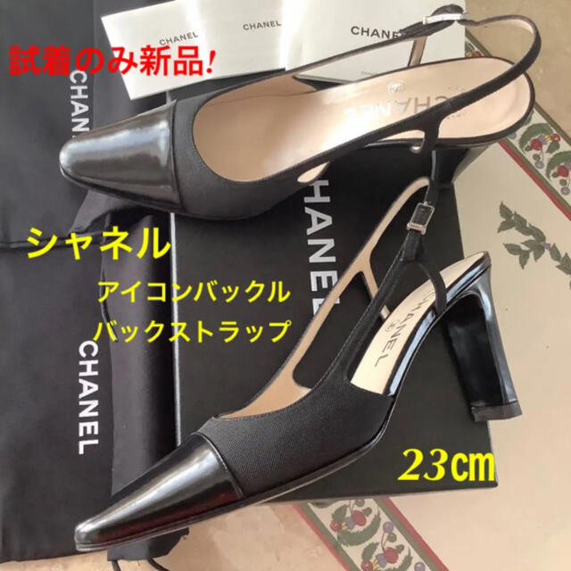 試着のみ新品!シャネル アイコンバックル バックストラップ 23