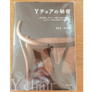 Yチェアの秘密(趣味/スポーツ/実用)