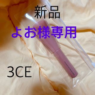 スリーシーイー(3ce)の3CEブラシ.ファンデーションブラシ/チークブラシ新品(チーク/フェイスブラシ)