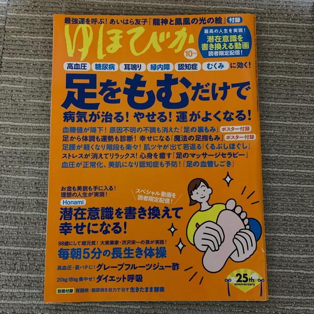 ゆほびか 2021年 10月号 エンタメ/ホビーの雑誌(生活/健康)の商品写真