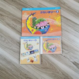 ヤマハ(ヤマハ)のヤマハ　ぷらいまりー　プライマリー２　DVD　CD　テキスト(キッズ/ファミリー)