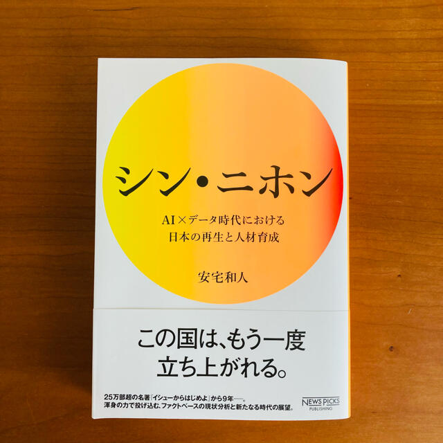 シン・ニホン エンタメ/ホビーの本(ビジネス/経済)の商品写真