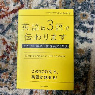 ダイヤモンドシャ(ダイヤモンド社)の【tomyam様　専用ページ】会話もメ－ルも英語は３語で伝わります(語学/参考書)