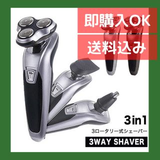 ⭐︎新品⭐︎電動シェーバー 髭剃り 3wayシェーバー 3ロータリー式(メンズシェーバー)